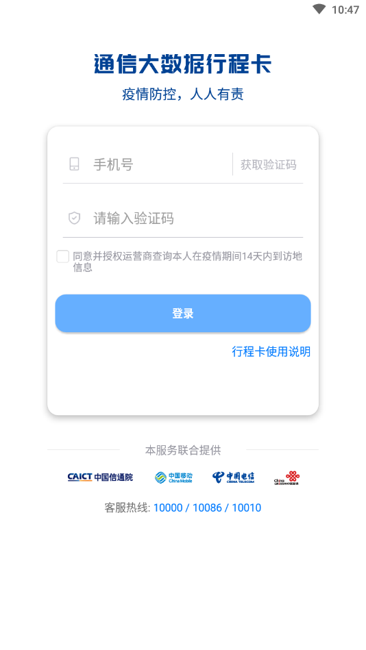 通信大数据行程卡  v3.0.2图1