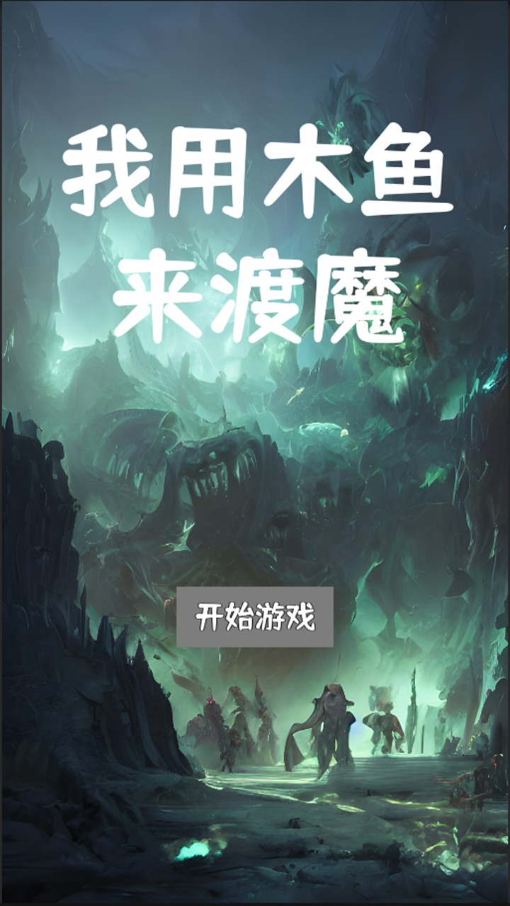 我用木鱼来渡魔  v1.0.3图1