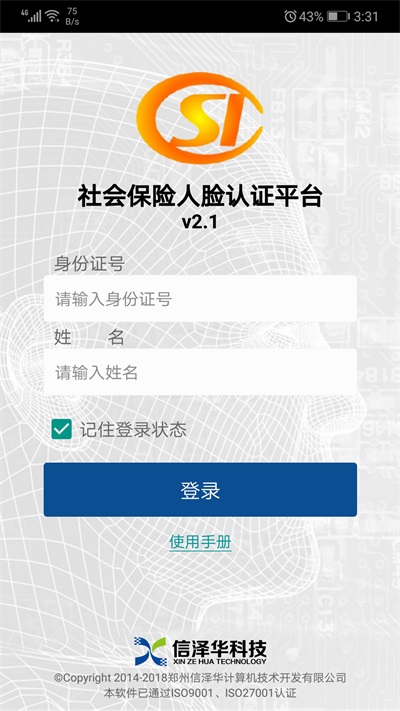 社会保险人脸认证平台2024  v2.0图3