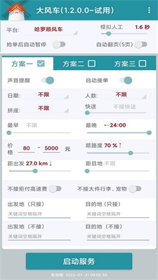 顺风车抢单神器2024最新版本下载  v1.2.0图2