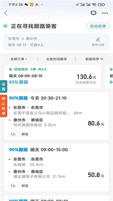 顺风车抢单神器下载安卓  v1.2.0图3