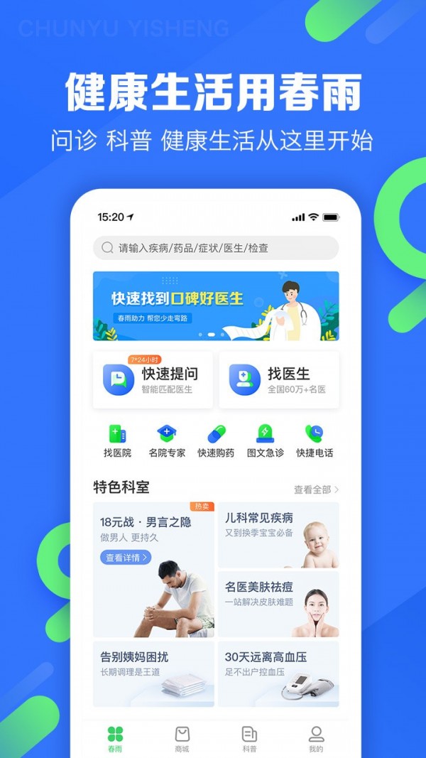 春雨医生在线问答  v9.3.8图1