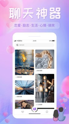 恋爱话语app免费版下载安卓最新版本安装  v1.0.1图3