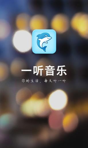 一听音乐网在线试听免费下载安装手机版苹果  v1.2.6图1