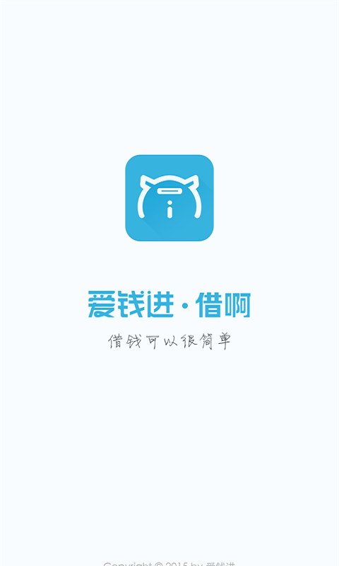 爱钱进借啊app下载安装  v2.1.1图3