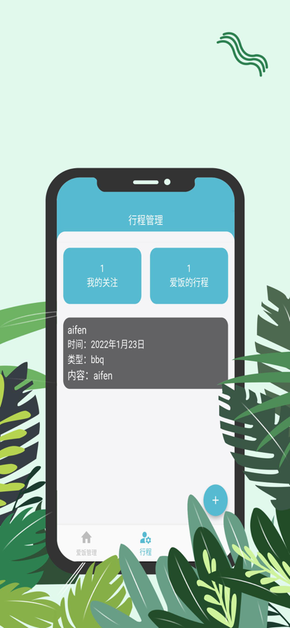 爱饭行程app下载官网苹果手机  v1.0.0图1