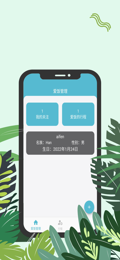 爱饭行程app下载官网安装最新版  v1.0.0图3