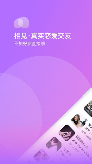 相见交友平台官网下载安装  v1.0.0图2