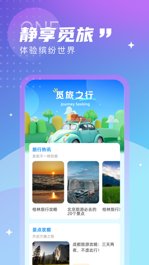 觅旅悦行免费版官网  v1.0.0图3