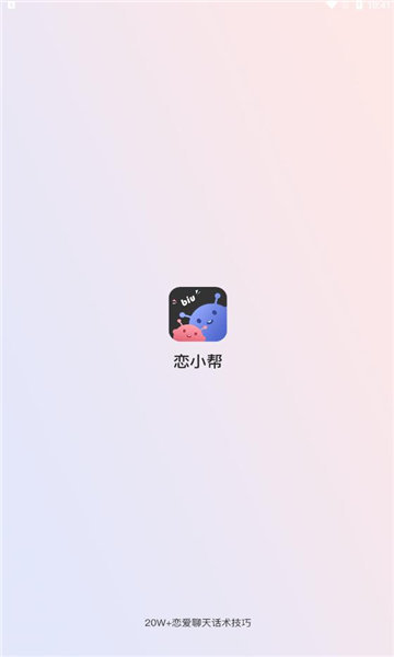 恋小帮聊天软件破解版  v1.0.0图3