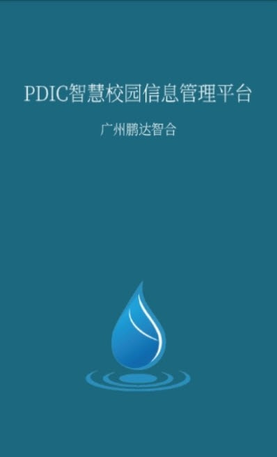 鹏达智合智慧校园管理系统  v6.1图2