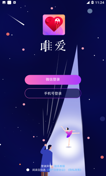 唯爱交友手机版  v1.1.5图1