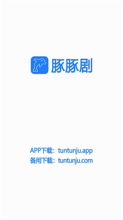 豚豚剧app动漫版  v1.0.0.6图3