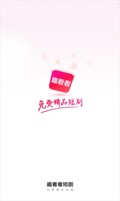 趣看看短剧下载app免费安装最新版本苹果  v2.2.0图3