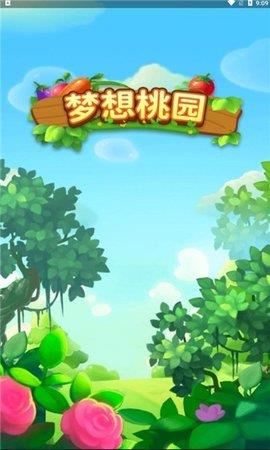 梦想桃园  v1.0.1图3