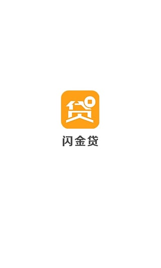 闪金贷app官方下载安装最新版苹果版  v1.0.0图1