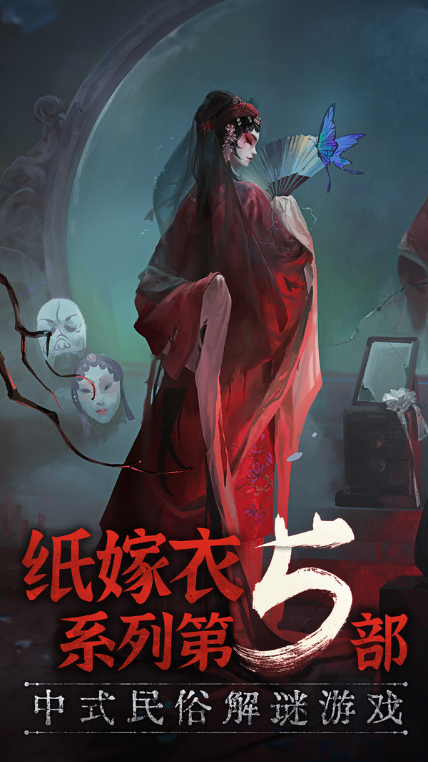 无间梦境纸嫁衣5下载  v1.0.0图1