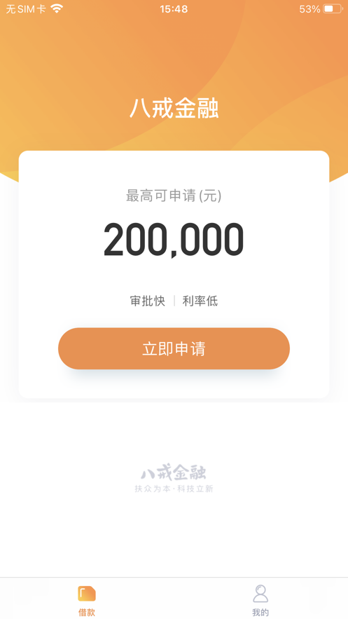 八戒金融app下载官网安装  v1.0.0图1