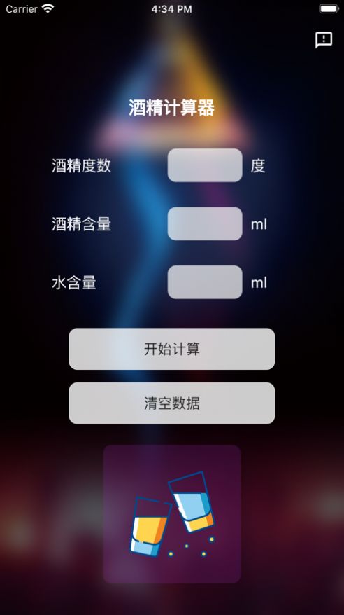 酒精计算器最新版下载苹果  v1.0.0图2