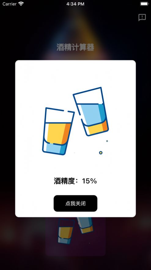 酒精计算器app下载安装苹果  v1.0.0图1