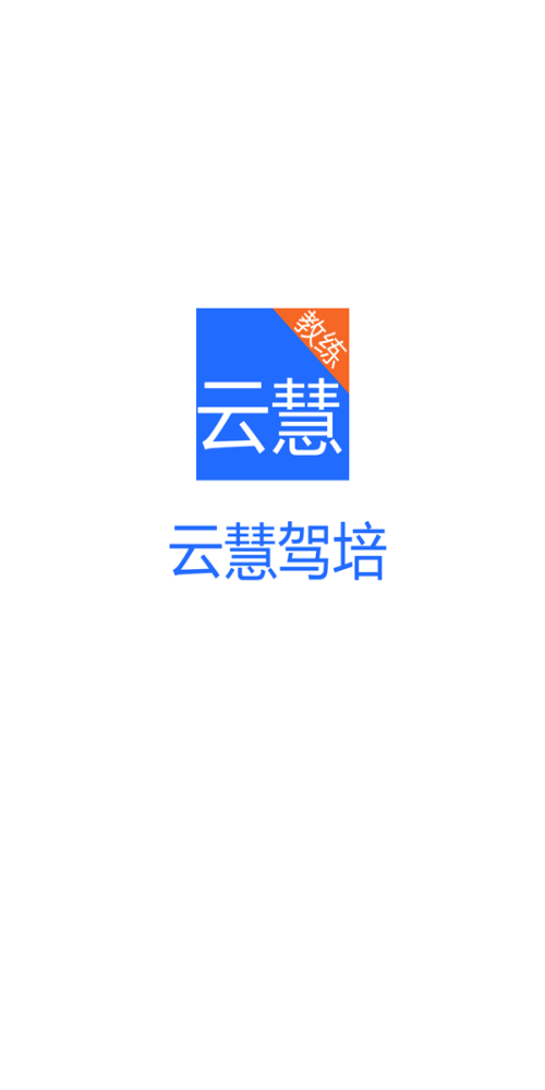 云慧驾培教练端app下载官网最新版苹果版  v2.1图1