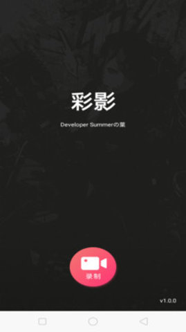 彩影手机正版免费版下载手机版  v1.0.0图1