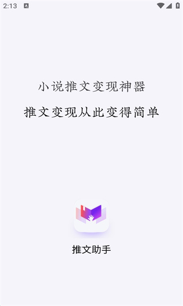 小说推文助手app下载免费阅读软件手机版本最新  vv1.9.5图1