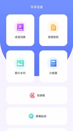 乐多宝盒最新版本下载  v1.0.1图1