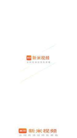 新米视频app官方下载ios  v1.1图3