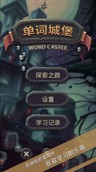 单词城堡  v1.1.1图2