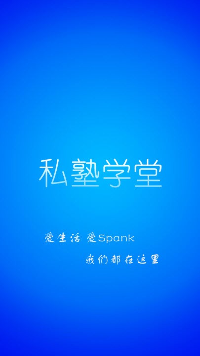 私塾学堂软件下载安装最新版苹果手机  v1.0.7图3