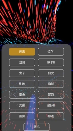 魔幻粒子3D  v4.0.5图1