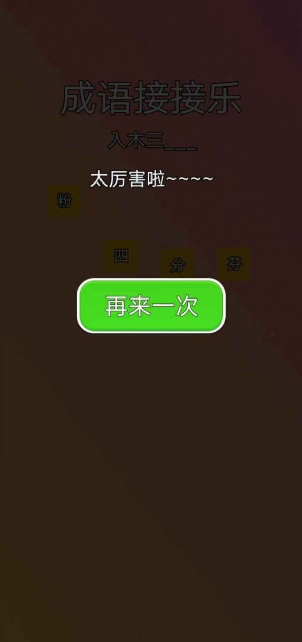 成语接接乐  v1.0图3