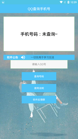 根据qq号查手机号的软件  v1.0图3