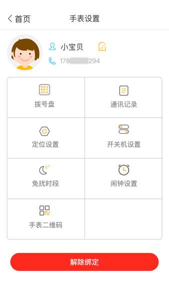 翼小白电话手表  v1.5.0图1