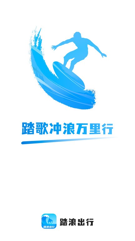 踏浪出行  v2.0.1图1