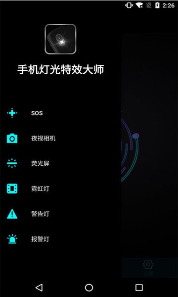 手机灯光特效大师  v2.7图1