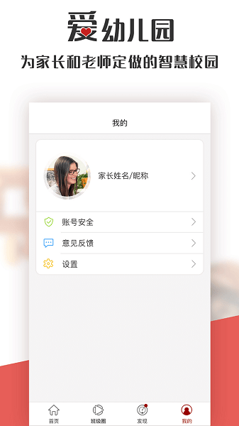 爱幼儿园家长版  v1.6.0图3