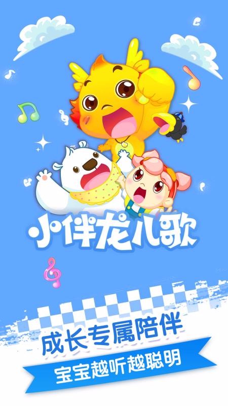 小伴龙儿歌  v3.5.9图1