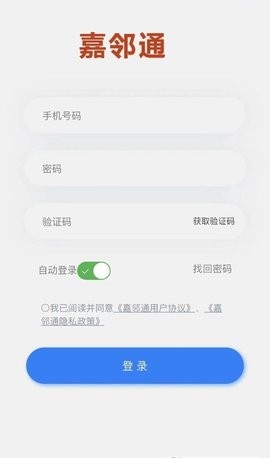 嘉邻通  v1.4图3