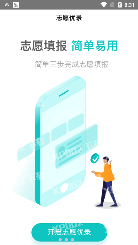 志愿优录  v1.0.1图3