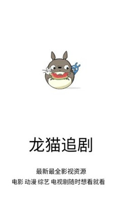 龙猫追剧官网  v1.0.9图3