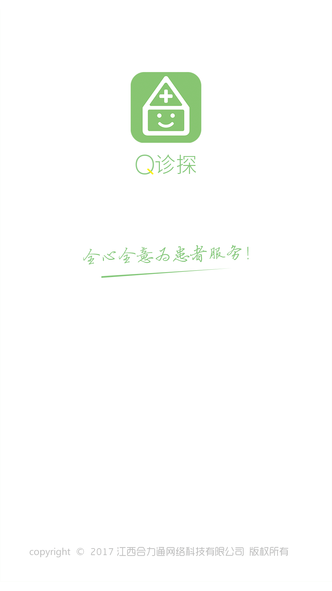 Q诊探