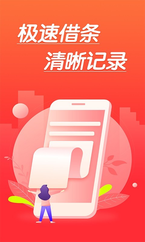 极速借条手机版下载官网  v1.0图1