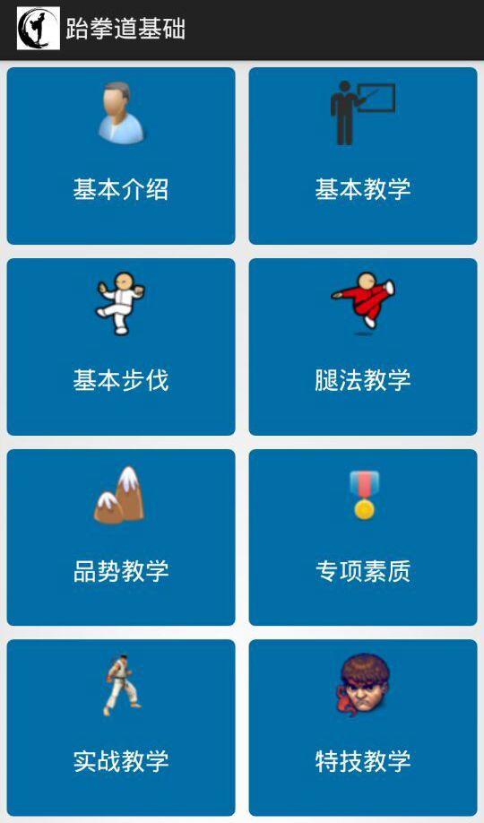 跆拳道基础  v1.9图2