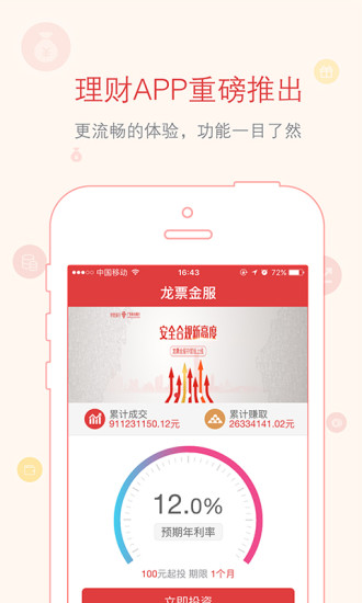 龙票理财  v1.0.6图2