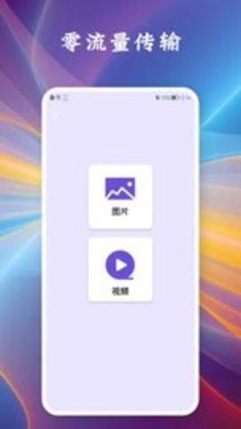 相互传手机  v1.1图1