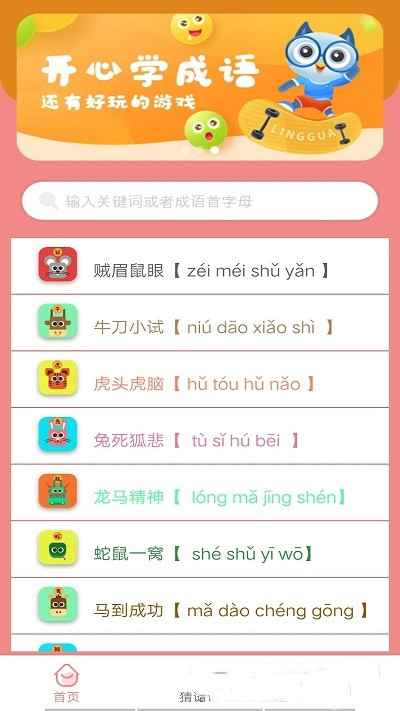 成语学学乐  v1.0图1