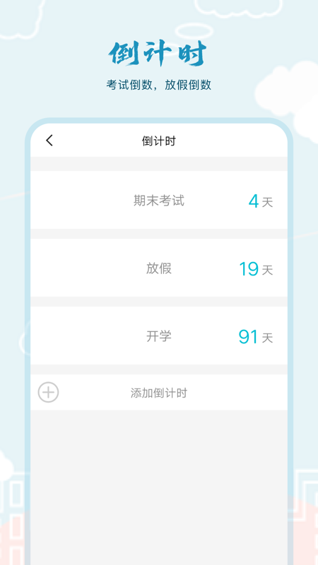 超能课程表倒计时  v1.0图1