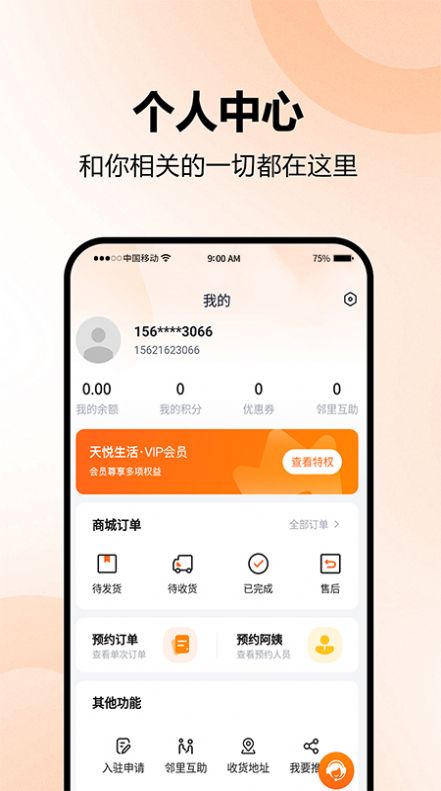 天悦生活最新版下载安装苹果  v1.0.0图3